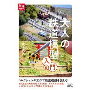 旅鉄HOW TO 011 大人の鉄道模型入門｜trigger