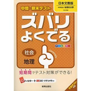 中間・期末テストズバリよくでる日本文教地理 (中間・期末テスト ズバリよくでる)｜trigger