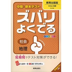 中間・期末テストズバリよくでる教育出版地理 (中間・期末テスト ズバリよくでる)｜trigger