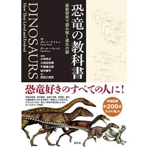 恐竜の教科書: 最新研究で読み解く進化の謎｜trigger
