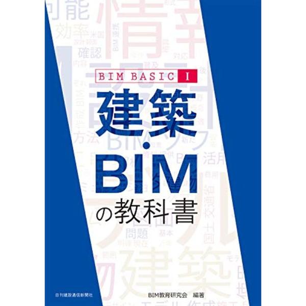 建築・BIMの教科書 (BIM BASIC I)