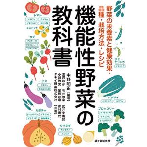 機能性野菜の教科書: 野菜の栄養素と健康効果・品種・栽培方法・レシピ｜trigger