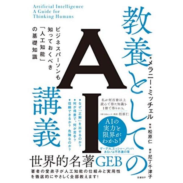 教養としてのAI講義 ビジネスパーソンも知っておくべき「人工知能」の基礎知識