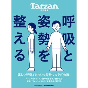 Tarzan特別編集 呼吸と姿勢を整える (マガジンハウスムック)｜trigger