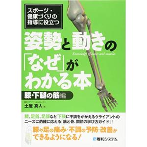 スポーツ・健康づくりの指導に役立つ 姿勢と動きの「なぜ」がわかる本 膝・下腿の筋編｜trigger