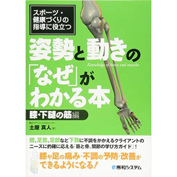 スポーツ・健康づくりの指導に役立つ 姿勢と動きの「なぜ」がわかる本 膝・下腿の筋編