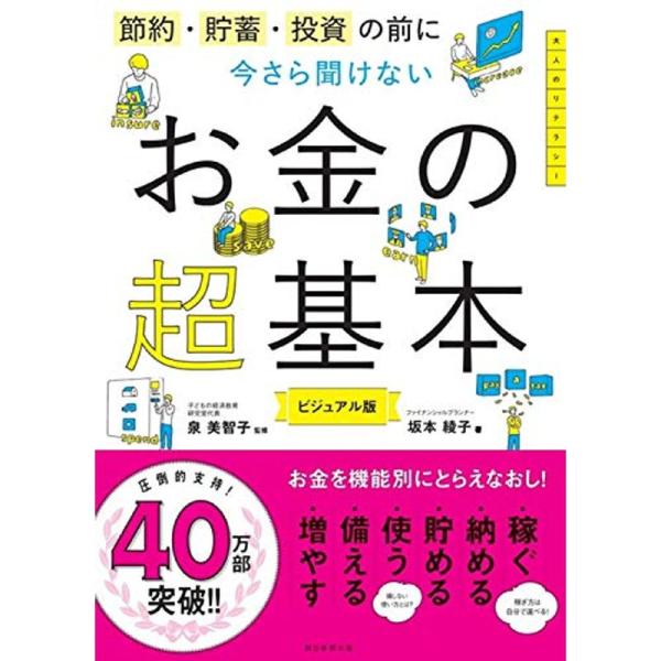 節約・貯蓄・投資の前に 今さら聞けないお金の超基本