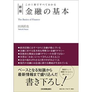 新版この1冊ですべてわかる 金融の基本