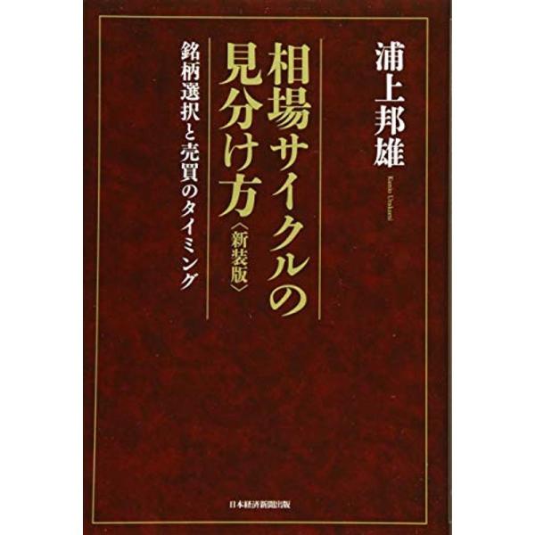 相場サイクルの見分け方 2版: 銘柄選択と売買のタイミング