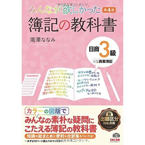 みんなが欲しかった 簿記の教科書 日商3級 商業簿記 第4版 (みんなが欲しかったシリーズ)