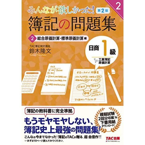 簿記の問題集 日商1級 工業簿記・原価計算 (2) 総合原価計算・標準原価計算編 第2版 (みんなが...