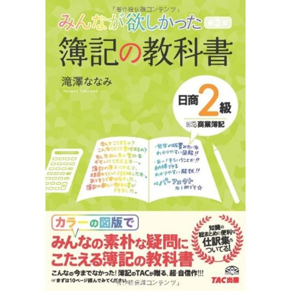 みんなが欲しかった 簿記の教科書 日商2級 商業簿記 第3版 (旧:TAC簿記の教室シリーズ)