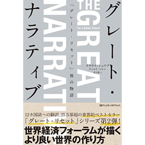 グレート・ナラティブ 「グレート・リセット」後の物語