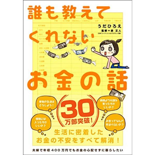 誰も教えてくれないお金の話 (Sanctuary books)