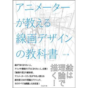 アニメーターが教える線画デザインの教科書｜trigger