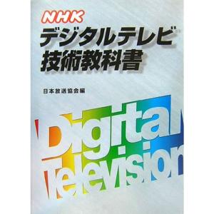 NHKデジタルテレビ技術教科書｜trigger