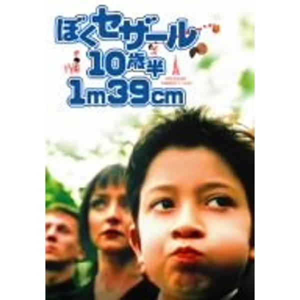 ぼくセザール10歳半 1m39cm スペシャル・エディション DVD