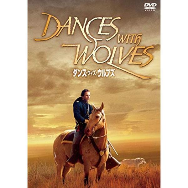 ダンス・ウィズ・ウルブズ DVD