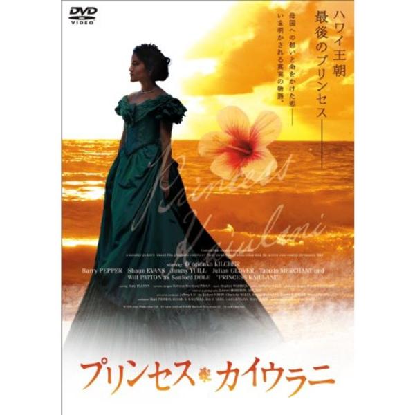 プリンセス・カイウラニ DVD