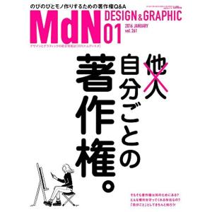 月刊MdN 2016年 1月号(特集:自分ごとの著作権)｜trigger