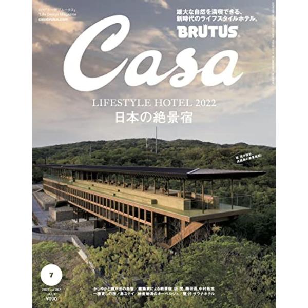 Casa BRUTUS(カーサ ブルータス) 2022年 7月号日本の絶景宿