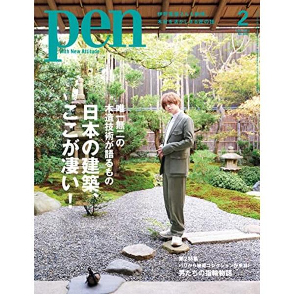 Pen(ペン)2022年2月号特集:日本の建築、ここが凄い /表紙:伊野尾慧(Hey Say JUM...