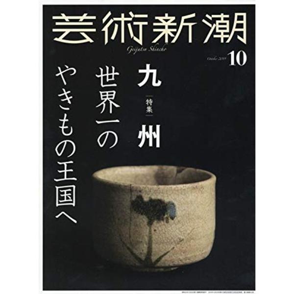 芸術新潮 2019年 10 月号