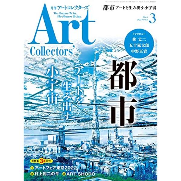 ARTcollectors&apos;(アートコレクターズ) 2022年 3月号