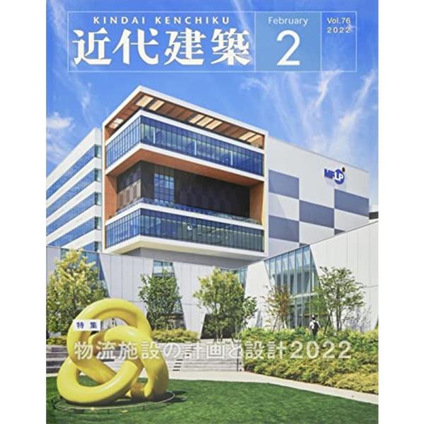 近代建築 2022年 02 月号 雑誌
