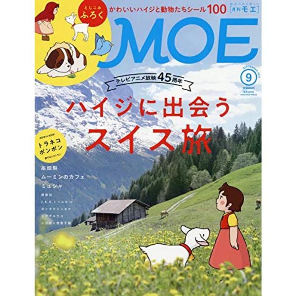 MOE (モエ) 2019年9月号 雑誌 (「アルプスの少女ハイジ」放映45周年 ハイジに出会うスイ...