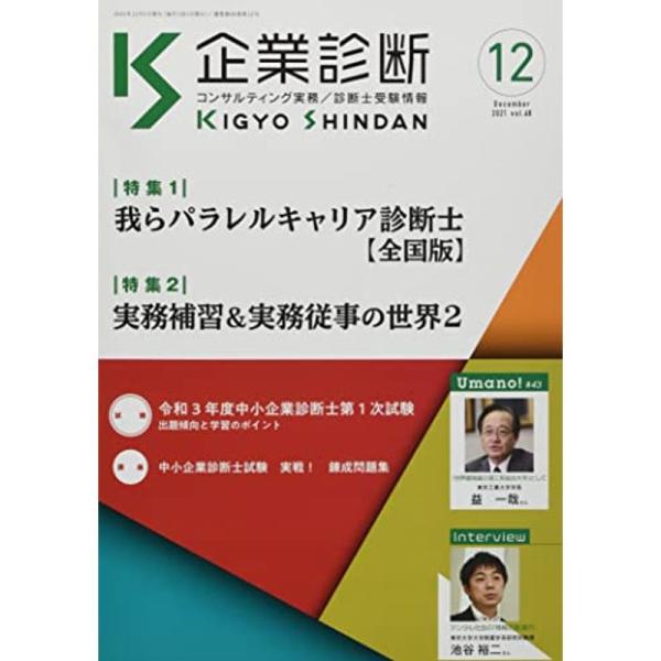 企業診断 2021年 12 月号 雑誌