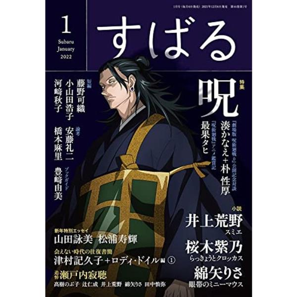 すばる2022年1月号