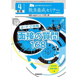 教員養成セミナー 2020年4月号別冊 カードで攻略 面接の質問168｜trigger