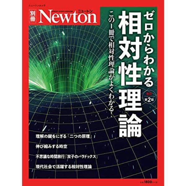 ゼロからわかる相対性理論 改訂第2版 (ニュートン別冊)