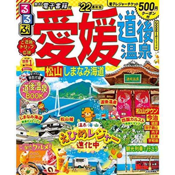 るるぶ愛媛 道後温泉 松山 しまなみ海道 &apos;22 (るるぶ情報版地域)