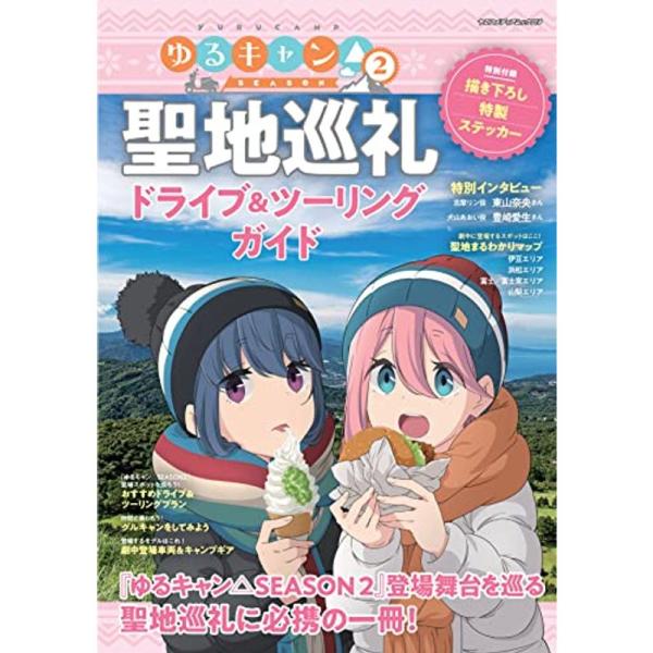 ゆるキャンSEASON2 聖地巡礼ドライブ&amp;ツーリングガイド (ヤエスメディアムック719)