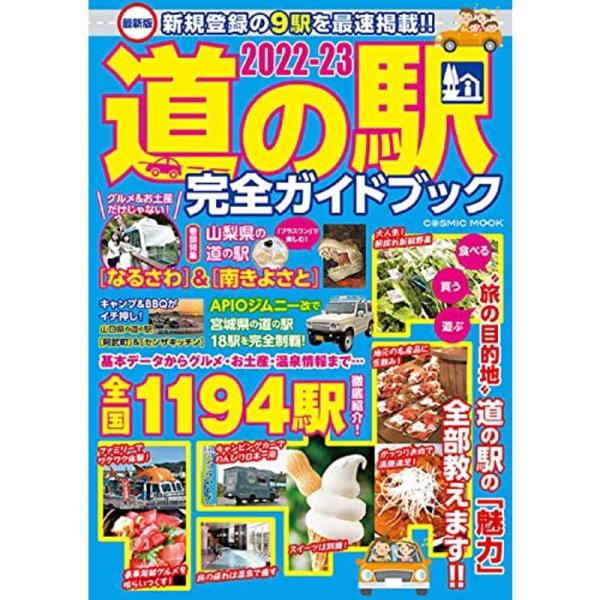 最新版 道の駅完全ガイドブック2022-23 (COSMIC MOOK)