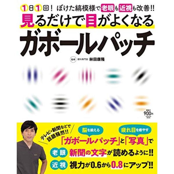 見るだけで目がよくなるガボールパッチ (扶桑社ムック)