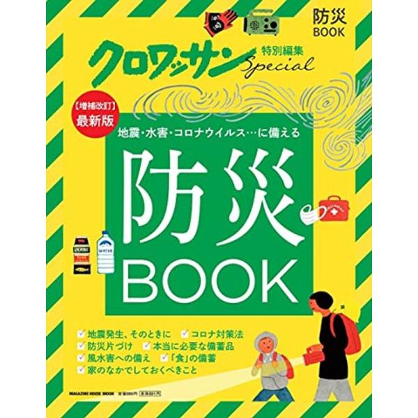 クロワッサン特別編集 防災BOOK (マガジンハウスムック)