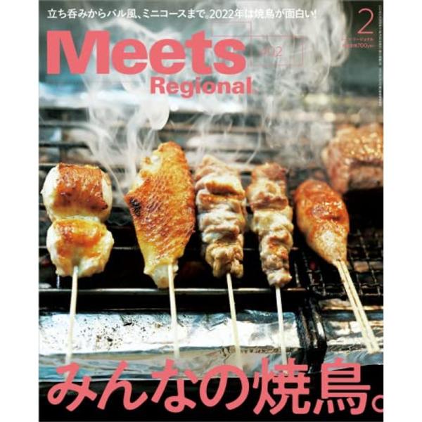 Meets Regional(ミーツリージョナル) 2022年2月号