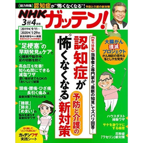 NHKガッテン 2020年 04月号