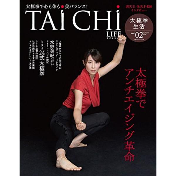 太極拳で心も体も美バランス TAi CHi LIFE Vol.02 (メディアパルムック)