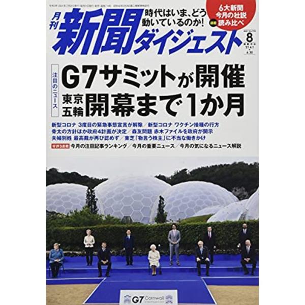 月刊新聞ダイジェスト2021年8月号