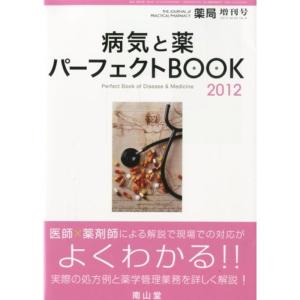薬局別冊 病気と薬 パーフェクトBOOK (ブック) 2012 2012年 03月号 雑誌
