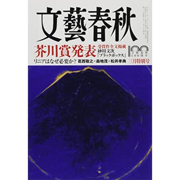 文藝春秋2022年3月号 (芥川賞発表~受賞作全文掲載)