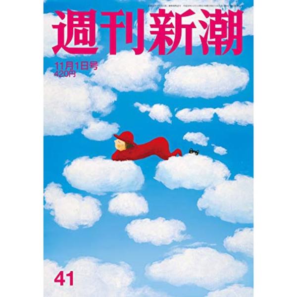 週刊新潮 2018年 11/1 号 雑誌