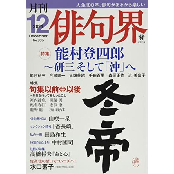 月刊 俳句界 2021年12月号