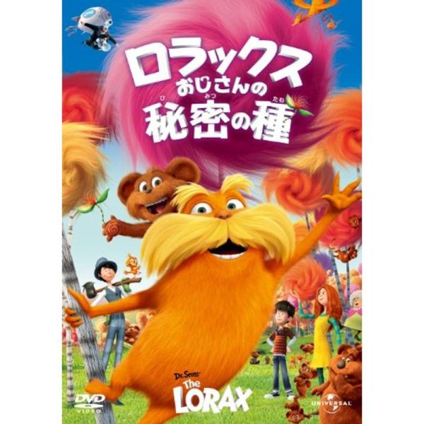 ロラックスおじさんの秘密の種 DVD