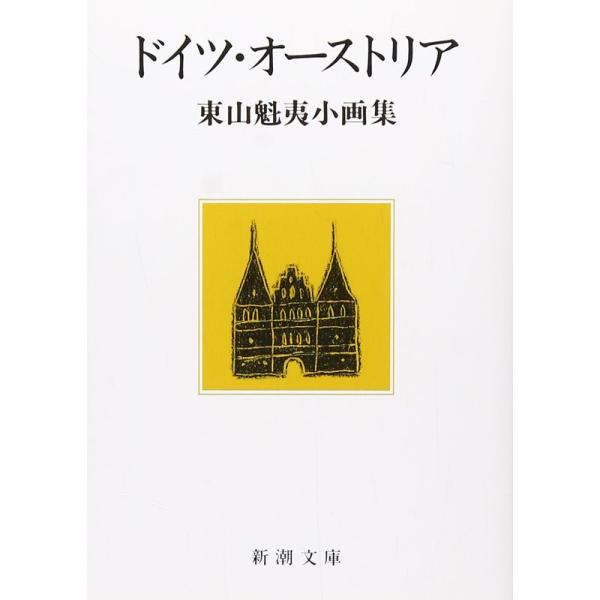 ドイツ・オーストリア: 東山魁夷小画集 (新潮文庫)