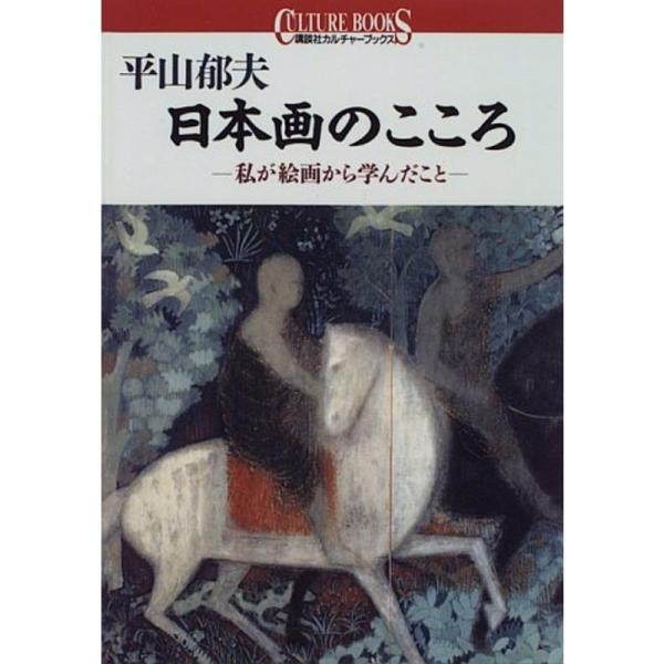 平山郁夫・日本画のこころ?私が絵画から学んだこと (講談社カルチャーブックス)